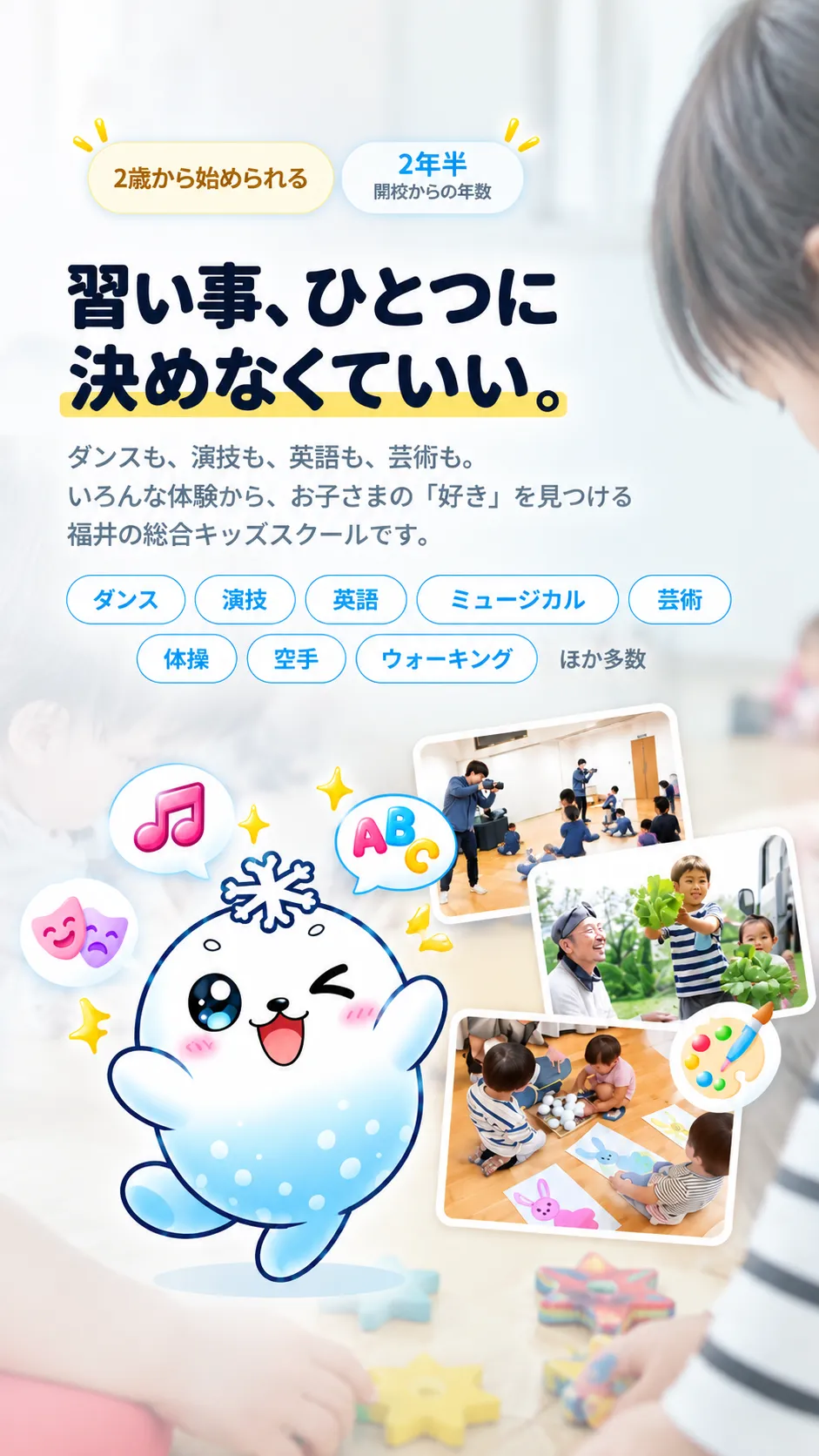 習い事選びから無料体験、好きが見つかるまでを紹介するSnow Kids Productionのスマホ用ファーストビュー