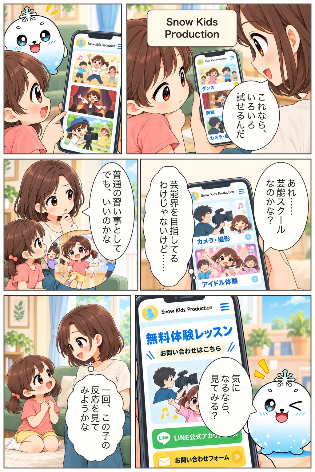 Snow Kids Productionを知り、ダンスや演技、撮影などいろいろな体験を試せることや無料体験を見つける漫画